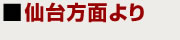 仙台方面より