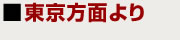 東京方面より