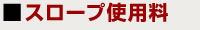 スロープ使用料
