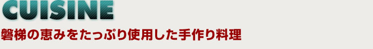 CUISINE
磐梯の恵みをたっぷり使用した手作り料理
