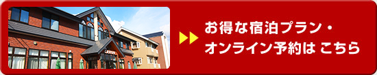 お得な宿泊プラン