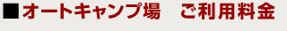 オートキャンプ場　ご利用料金