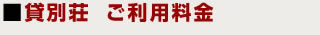貸別荘 ご利用料金