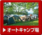 オートキャンプ場