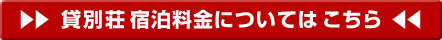 貸別荘宿泊料金はこちら