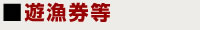 遊漁券等