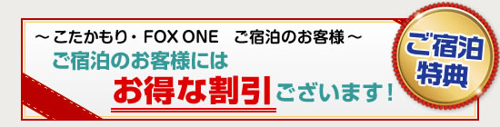 ご宿泊特典